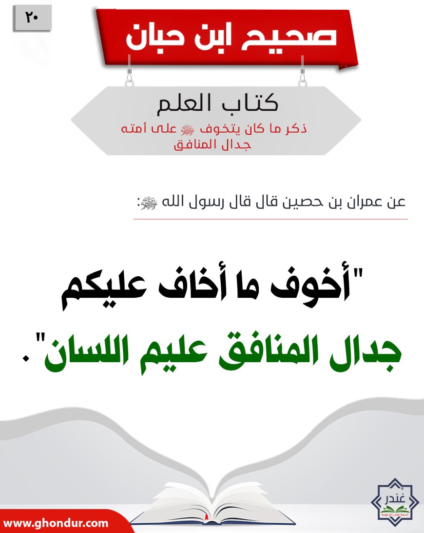 ذكر ما كان يتخوف صلى الله عليه وسلم على أمته جدال المنافق20