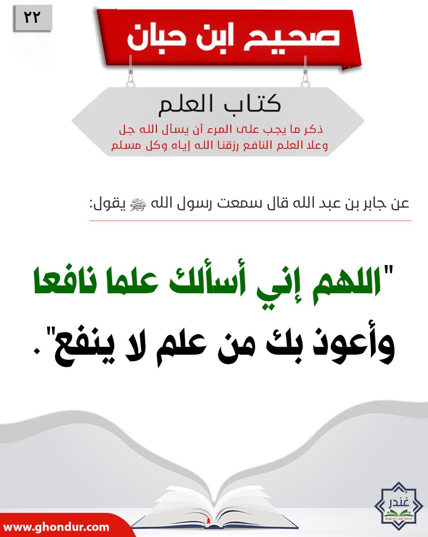ذكر ما يجب على المرء أن يسأل الله جل وعلا العلم النافع رزقنا الله إياه وكل مسلم22