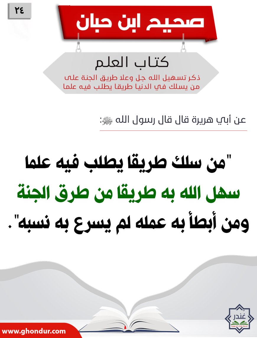 ذكر تسهيل الله جل وعلا طريق الجنة على من يسلك في الدنيا طريقا يطلب فيه علما24