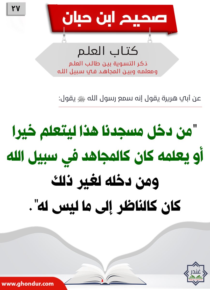 ذكر التسوية بين طالب العلم ومعلمه وبين المجاهد في سبيل الله27