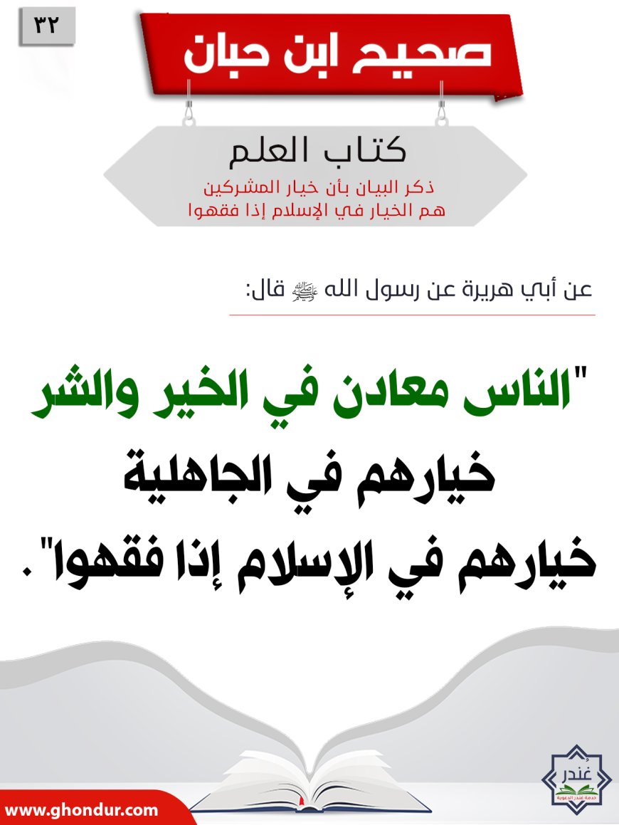ذكر البيان بأن خيار المشركين هم الخيار في الإسلام إذا فقهوا32