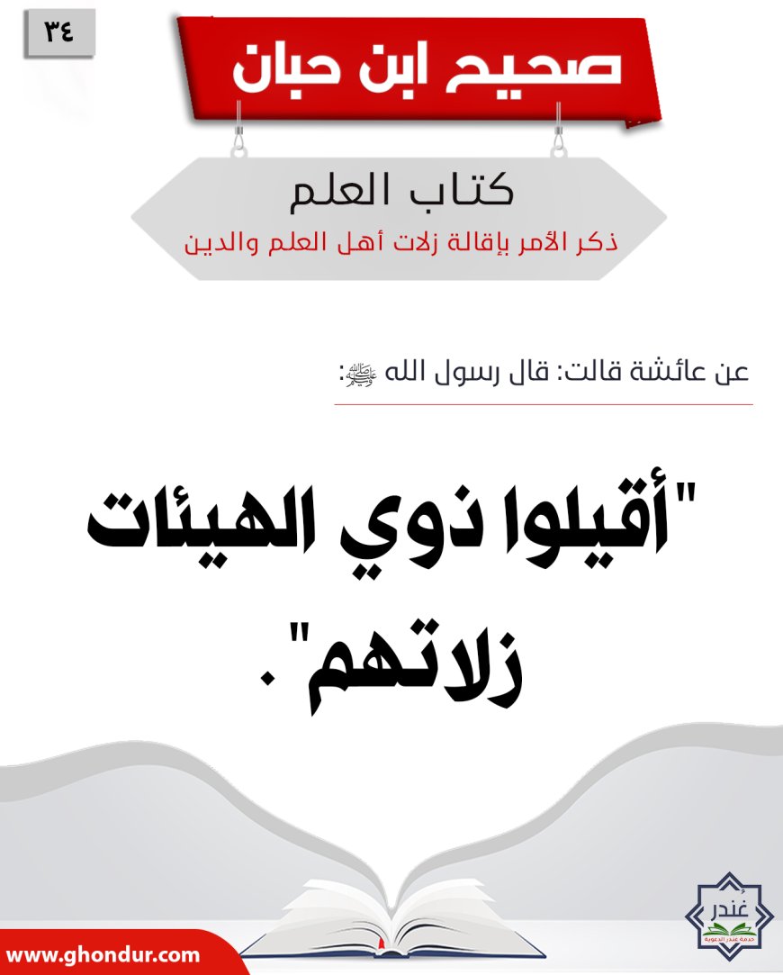 ذكر الأمر بإقالة زلات أهل العلم والدين34