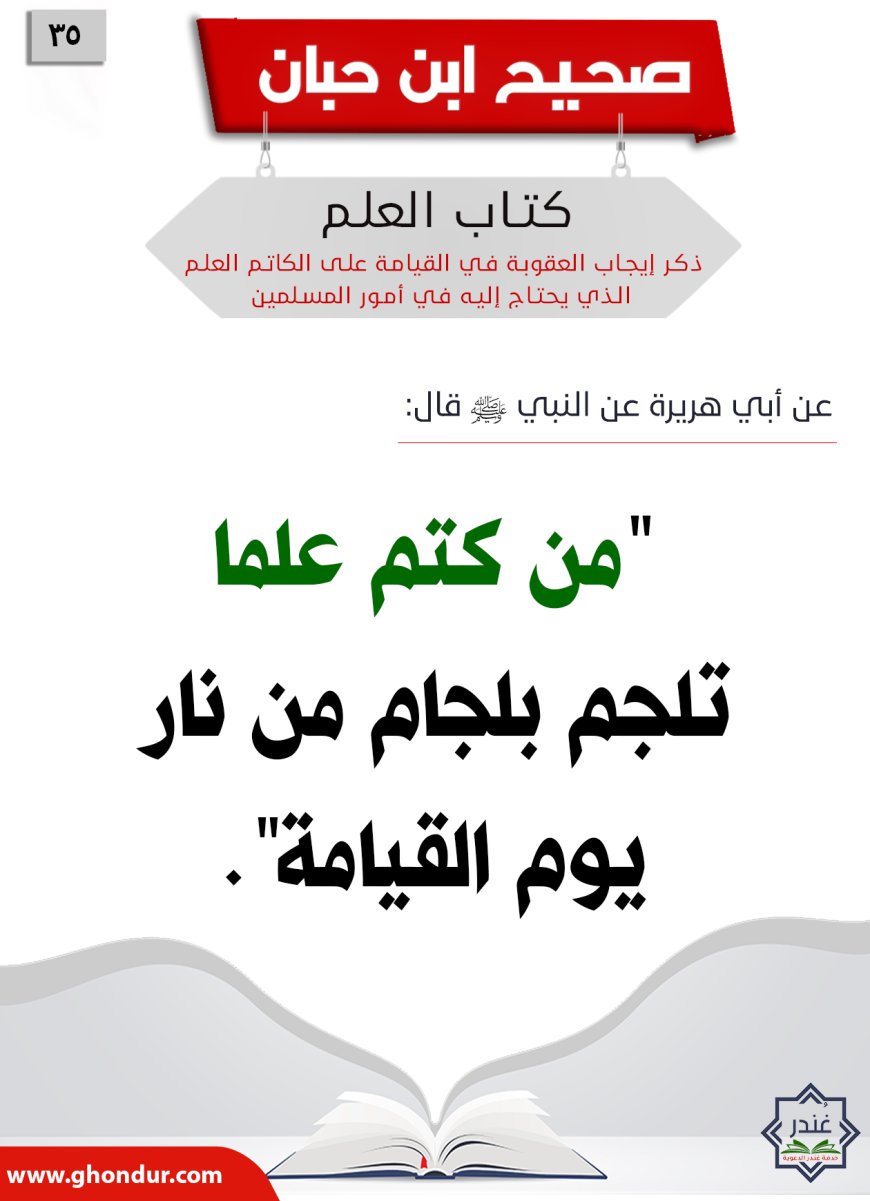 ذكر إيجاب العقوبة في القيامة على الكاتم العلم الذي يحتاج إليه في أمور المسلمين35