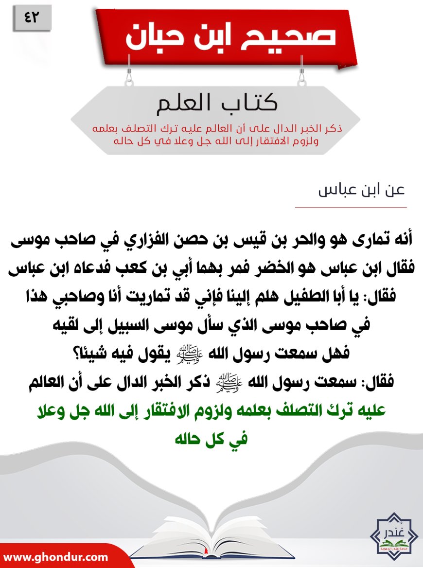 ذكر الخبر الدال على أن العالم عليه ترك التصلف بعلمه ولزوم الافتقار إلى الله جل وعلا في كل حاله42