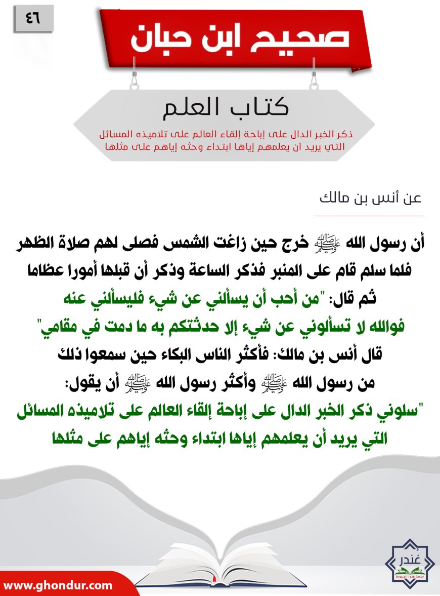 ذكر الخبر الدال على إباحة إلقاء العالم على تلاميذه المسائل التي يريد أن يعلمهم إياها ابتداء وحثه إياهم على مثلها46