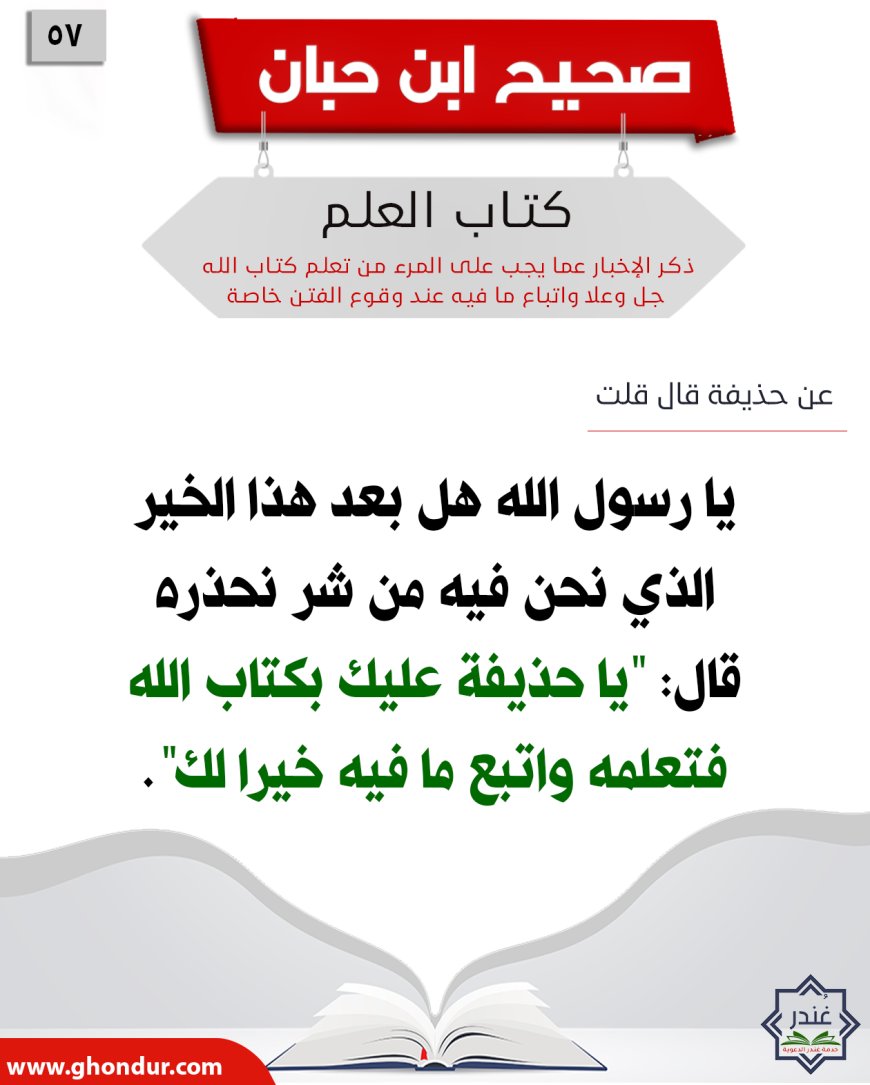 ذكر الإخبار عما يجب على المرء من تعلم كتاب الله جل وعلا واتباع ما فيه عند وقوع الفتن خاصة57