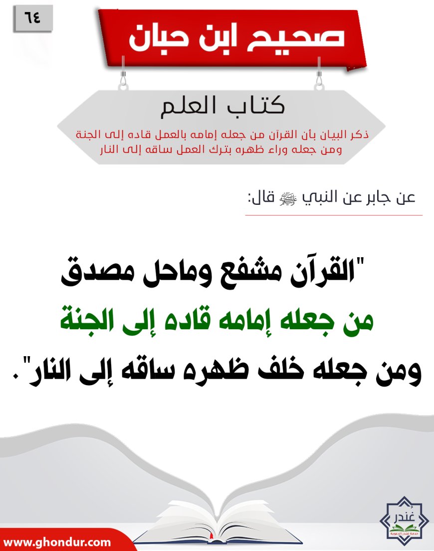 ذكر البيان بأن القرآن من جعله إمامه بالعمل قاده إلى الجنة ومن جعله وراء ظهره بترك العمل ساقه إلى النار64