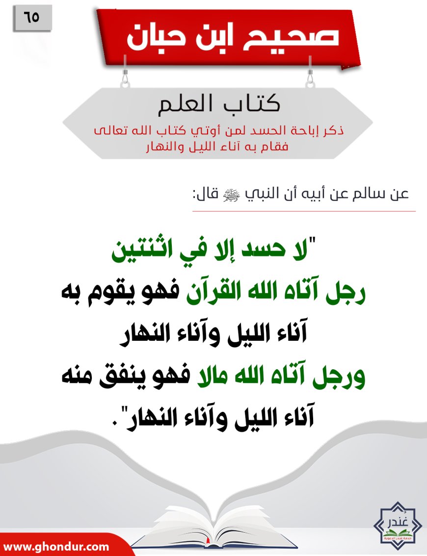 ذكر إباحة الحسد لمن أوتي كتاب الله تعالى فقام به آناء الليل والنهار65