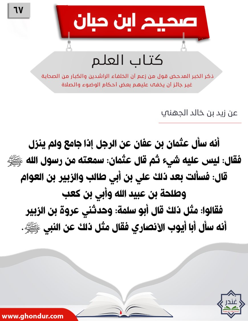 ذكر الخبر المدحض قول من زعم أن الخلفاء الراشدين والكبار من الصحابة غير جائز أن يخفى عليهم بعض أحكام الوضوء والصلاة67