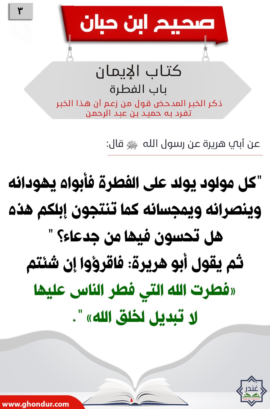 ذكر الخبر المدحض قول من زعم أن هذا الخبر تفرد به حميد بن عبد الرحمن3