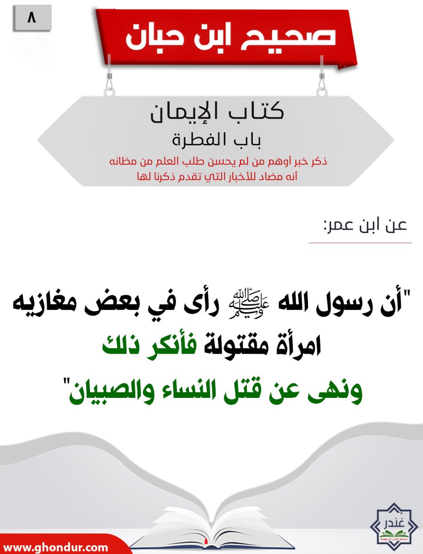 ذكر خبر أوهم من لم يحسن طلب العلم من مظانه أنه مضاد للأخبار التي تقدم ذكرنا لها8