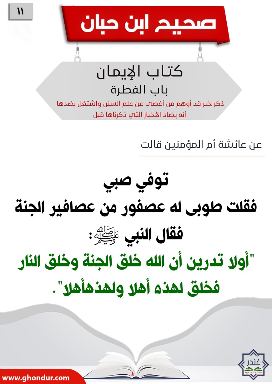 ذكر خبر قد أوهم من أغضى عن علم السنن واشتغل بضدها أنه يضاد الأخبار التي ذكرناها قبل11