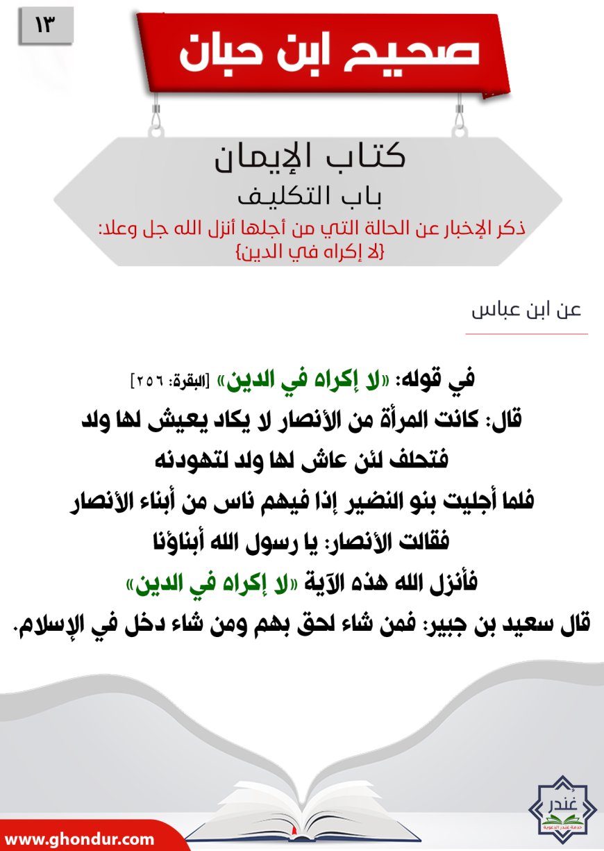 ذكر الإخبار عن الحالة التي من أجلها أنزل الله جل وعلا: {لا إكراه في الدين}13