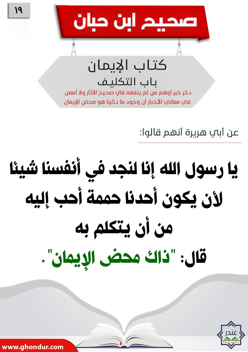 ‌‌ذكر خبر أوهم من لم يتفقه في صحيح الآثار ولا أمعن في معاني الأخبار أن وجود ما ذكرنا هو محض الإيمان19