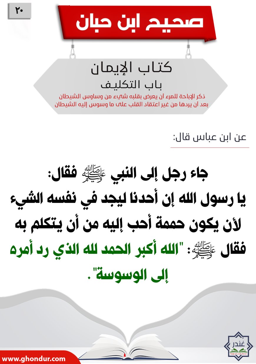 ذكر الإباحة للمرء أن يعرض بقلبه شيء من وساوس الشيطان بعد أن يردها من غير اعتقاد القلب على ما وسوس إليه الشيطان20