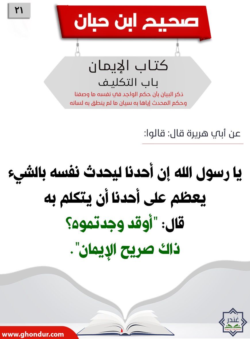 ذكر البيان بأن حكم الواجد في نفسه ما وصفنا وحكم المحدث إياها به سيان ما لم ينطق به لسانه21
