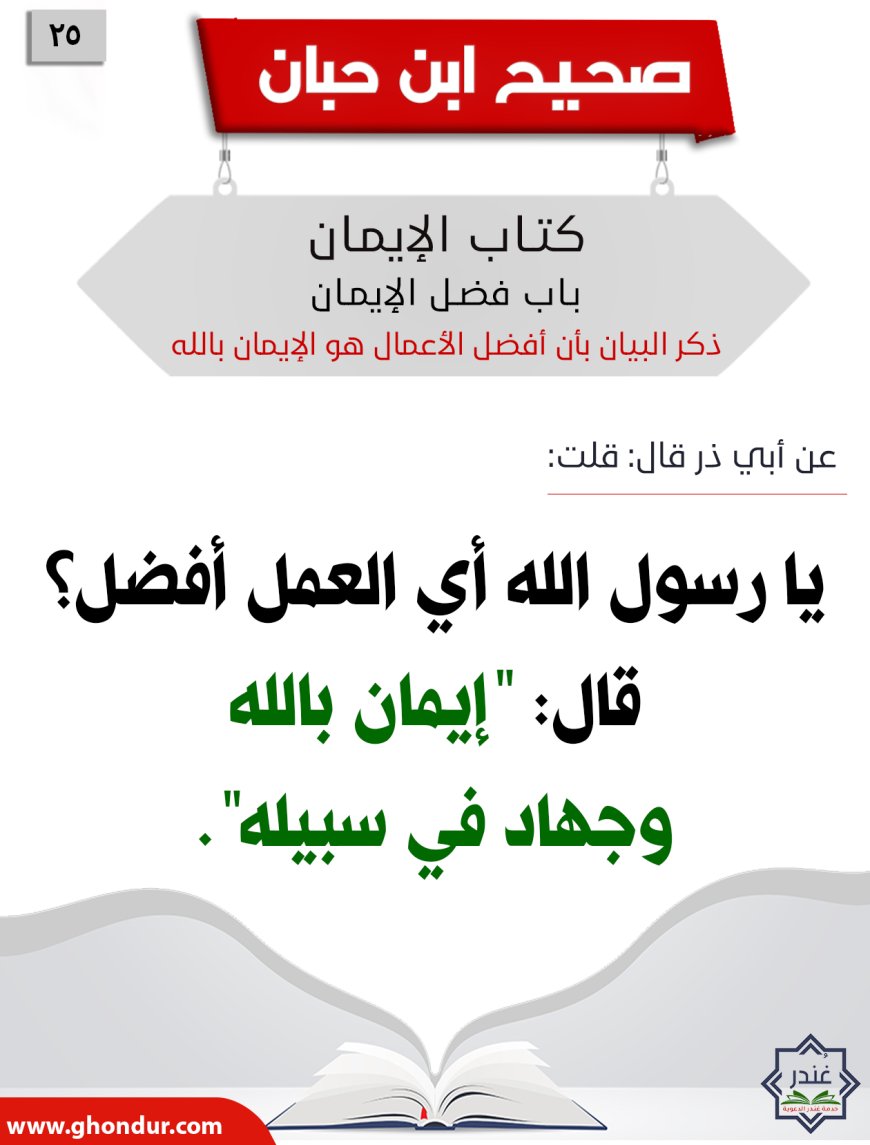 ذكر البيان بأن أفضل الأعمال هو الإيمان بالله25