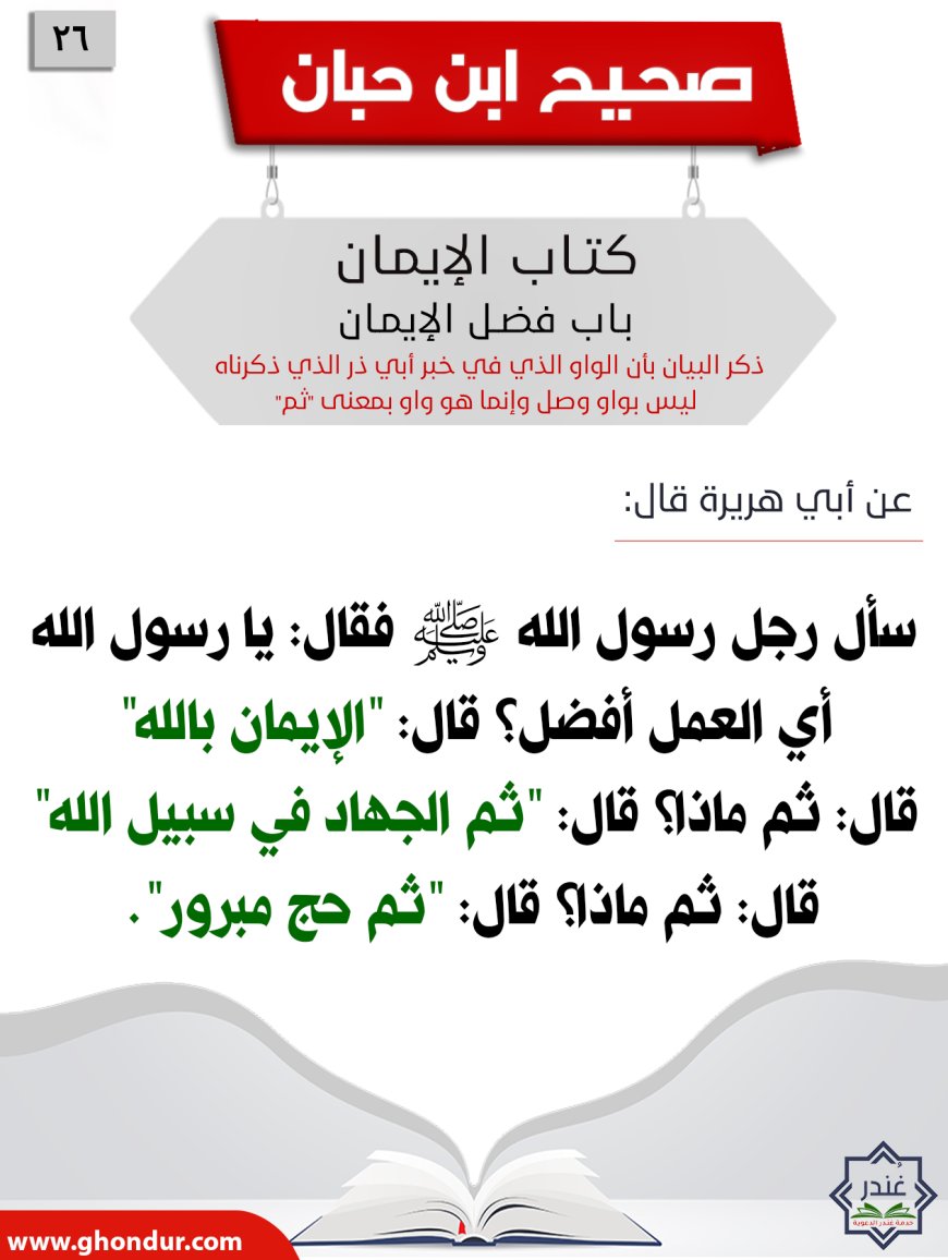 ذكر البيان بأن الواو الذي في خبر أبي ذر الذي ذكرناه ليس بواو وصل وإنما هو واو بمعنى "ثم"26