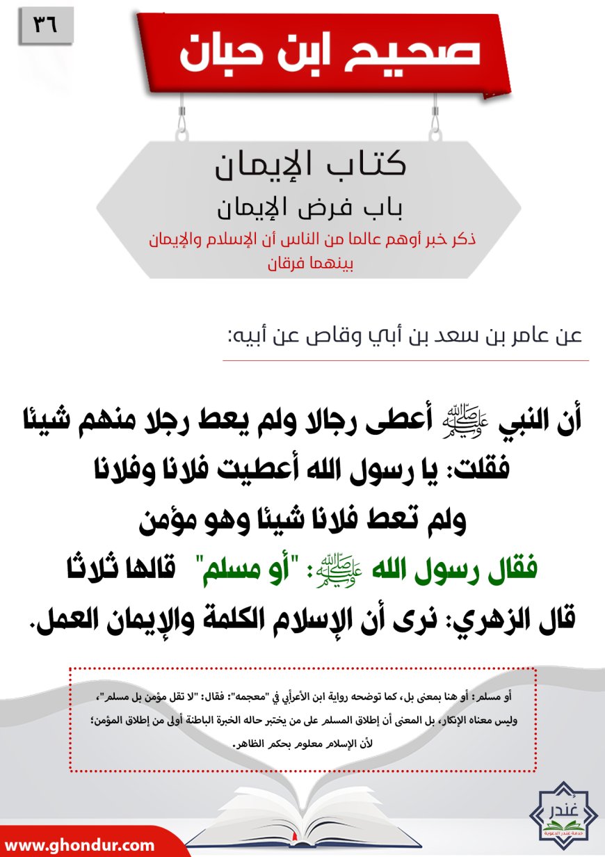 ذكر خبر أوهم عالما من الناس أن الإسلام والإيمان بينهما فرقان36