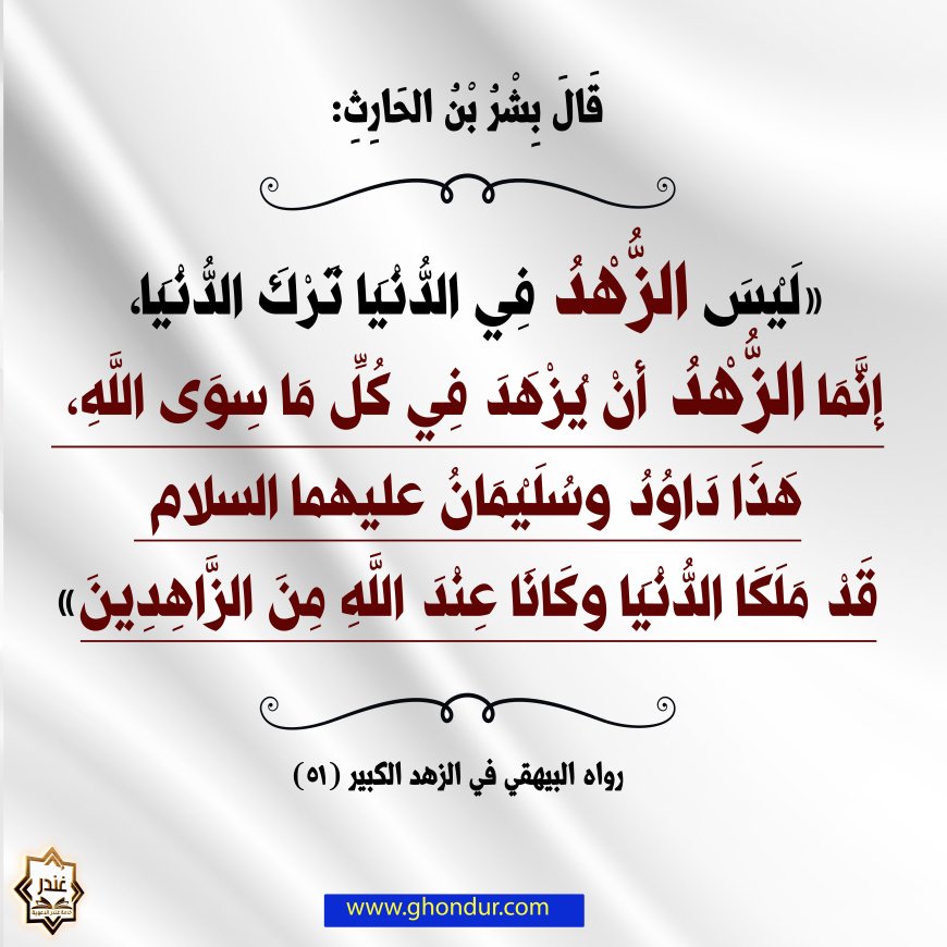 ليس الزهد في الدنيا ترك الدنيا