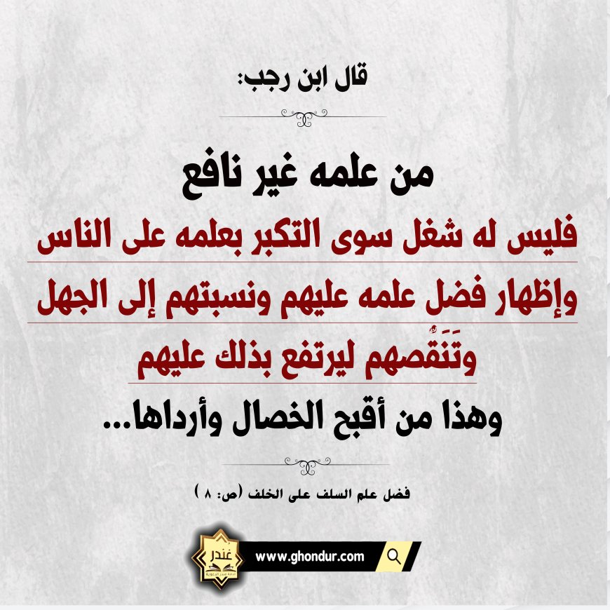 أقبح الخصال وأرداها